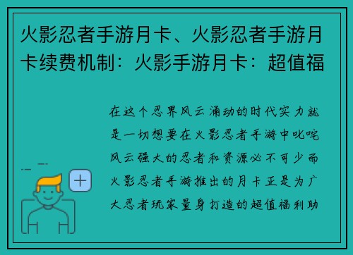 火影忍者手游月卡、火影忍者手游月卡续费机制：火影手游月卡：超值福利，实力飞升