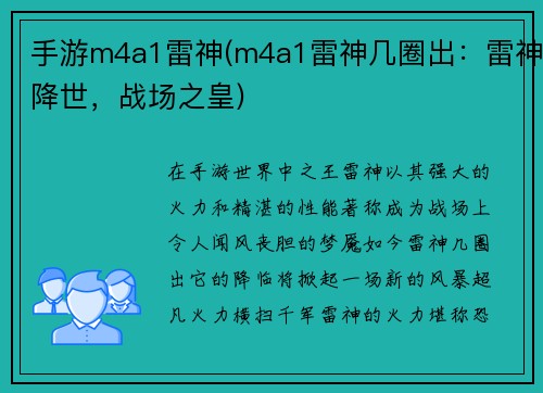 手游m4a1雷神(m4a1雷神几圈出：雷神降世，战场之皇)