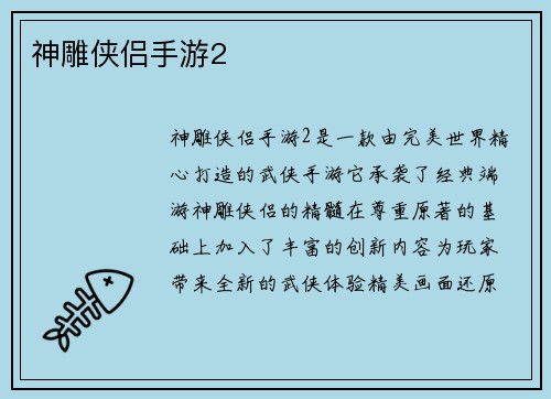 神雕侠侣手游2