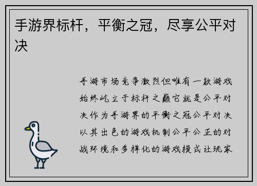 手游界标杆，平衡之冠，尽享公平对决