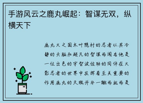 手游风云之鹿丸崛起：智谋无双，纵横天下