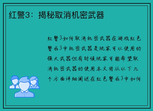 红警3：揭秘取消机密武器