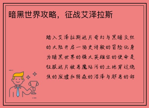 暗黑世界攻略，征战艾泽拉斯