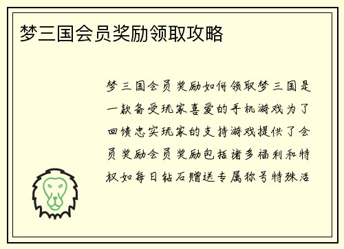 梦三国会员奖励领取攻略