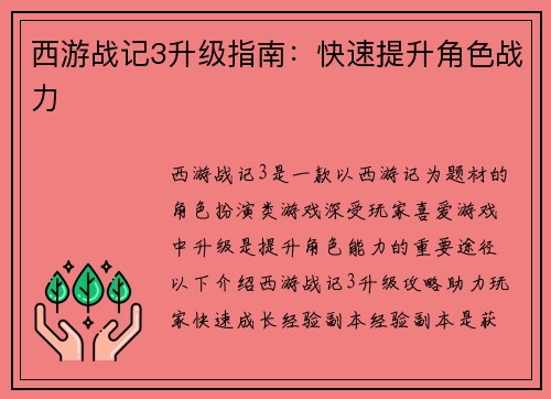 西游战记3升级指南：快速提升角色战力