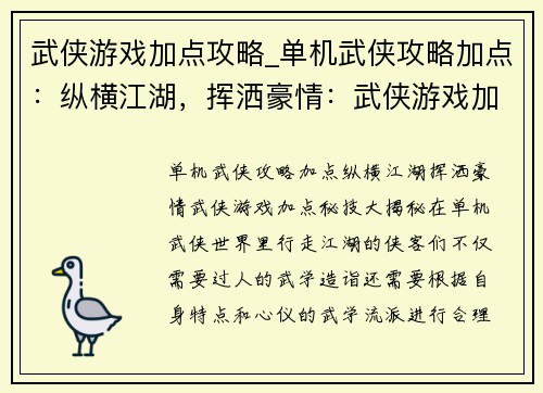 武侠游戏加点攻略_单机武侠攻略加点：纵横江湖，挥洒豪情：武侠游戏加点秘技大揭秘