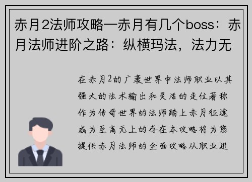 赤月2法师攻略—赤月有几个boss：赤月法师进阶之路：纵横玛法，法力无边