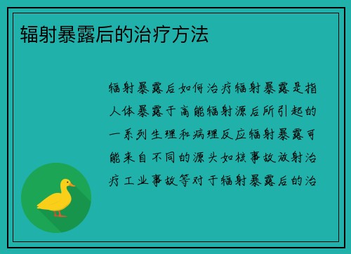 辐射暴露后的治疗方法