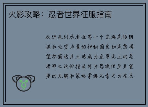 火影攻略：忍者世界征服指南