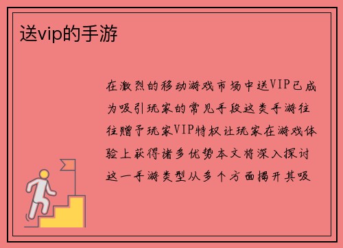 送vip的手游