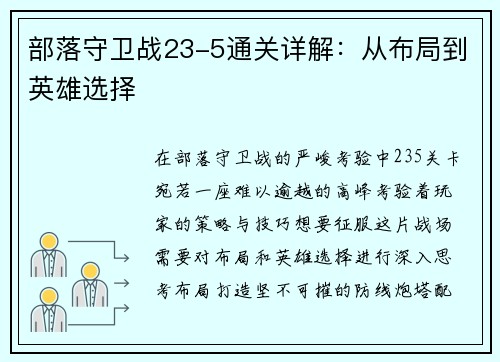 部落守卫战23-5通关详解：从布局到英雄选择