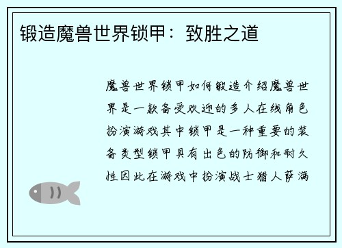 锻造魔兽世界锁甲：致胜之道