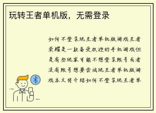 玩转王者单机版，无需登录