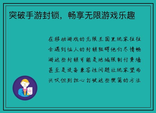 突破手游封锁，畅享无限游戏乐趣