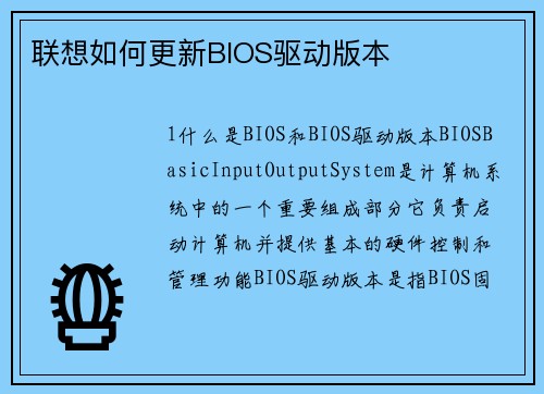 联想如何更新BIOS驱动版本
