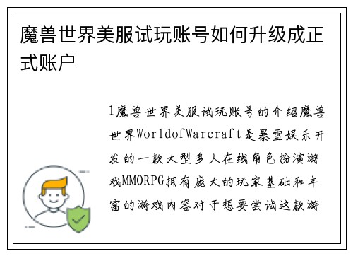 魔兽世界美服试玩账号如何升级成正式账户