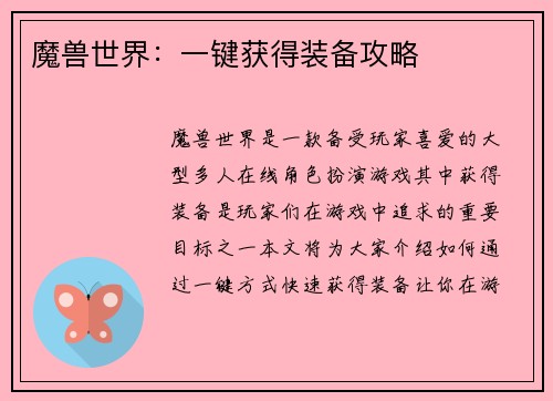 魔兽世界：一键获得装备攻略