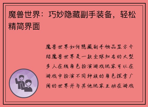 魔兽世界：巧妙隐藏副手装备，轻松精简界面