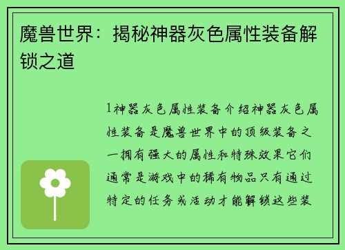 魔兽世界：揭秘神器灰色属性装备解锁之道