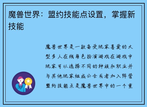 魔兽世界：盟约技能点设置，掌握新技能