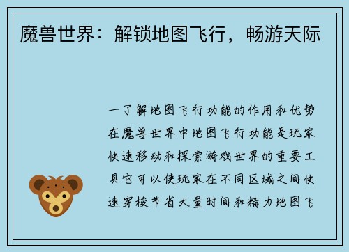 魔兽世界：解锁地图飞行，畅游天际