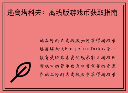 逃离塔科夫：离线版游戏币获取指南