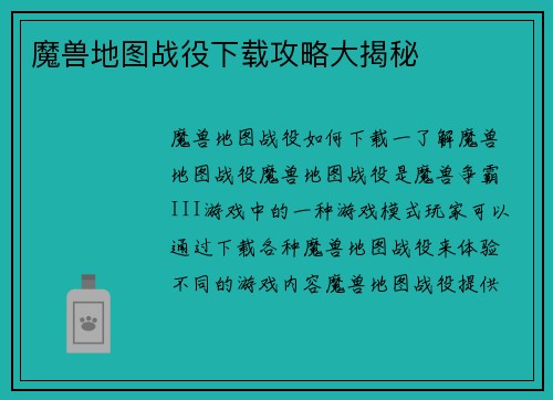 魔兽地图战役下载攻略大揭秘