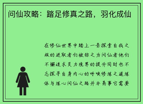 问仙攻略：踏足修真之路，羽化成仙