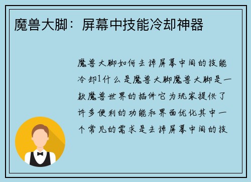 魔兽大脚：屏幕中技能冷却神器