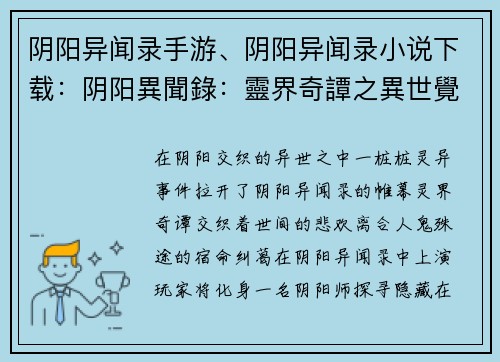 阴阳异闻录手游、阴阳异闻录小说下载：阴阳異聞錄：靈界奇譚之異世覺醒