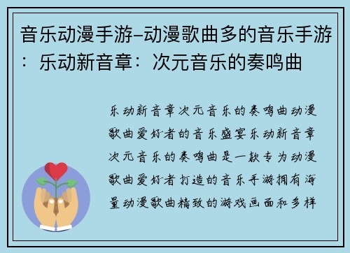 音乐动漫手游-动漫歌曲多的音乐手游：乐动新音章：次元音乐的奏鸣曲