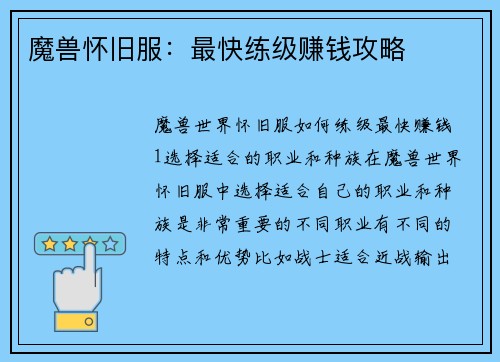 魔兽怀旧服：最快练级赚钱攻略