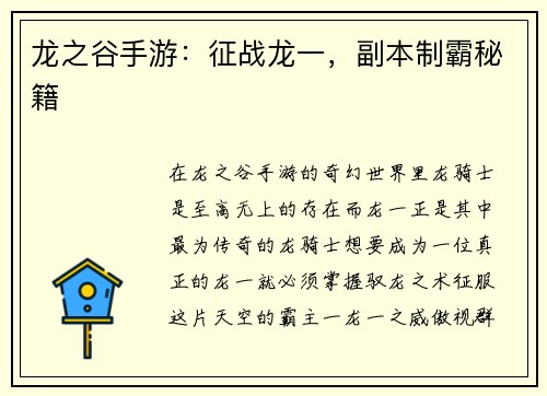 龙之谷手游：征战龙一，副本制霸秘籍