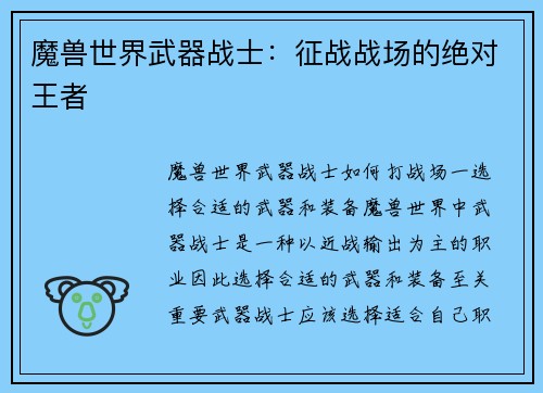 魔兽世界武器战士：征战战场的绝对王者