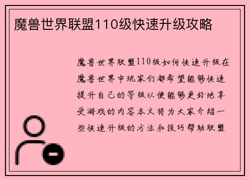 魔兽世界联盟110级快速升级攻略