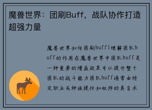 魔兽世界：团刷Buff，战队协作打造超强力量