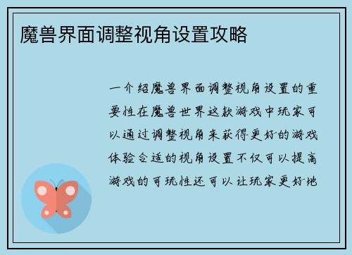 魔兽界面调整视角设置攻略