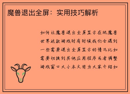 魔兽退出全屏：实用技巧解析