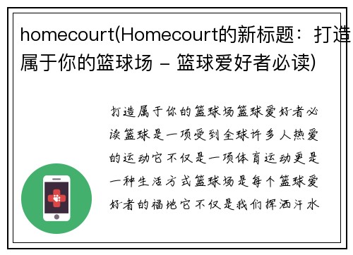homecourt(Homecourt的新标题：打造属于你的篮球场 - 篮球爱好者必读)
