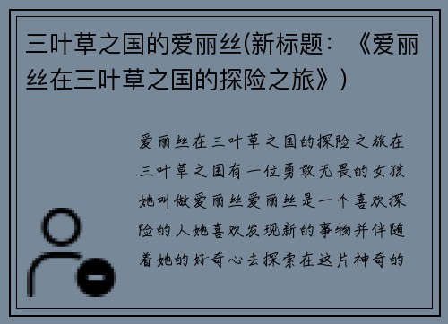 三叶草之国的爱丽丝(新标题：《爱丽丝在三叶草之国的探险之旅》)