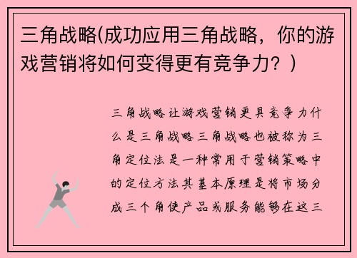 三角战略(成功应用三角战略，你的游戏营销将如何变得更有竞争力？)