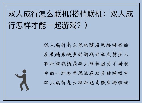 双人成行怎么联机(搭档联机：双人成行怎样才能一起游戏？)