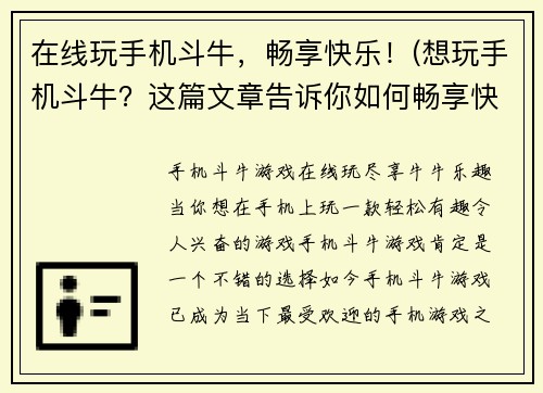 在线玩手机斗牛，畅享快乐！(想玩手机斗牛？这篇文章告诉你如何畅享快乐！)