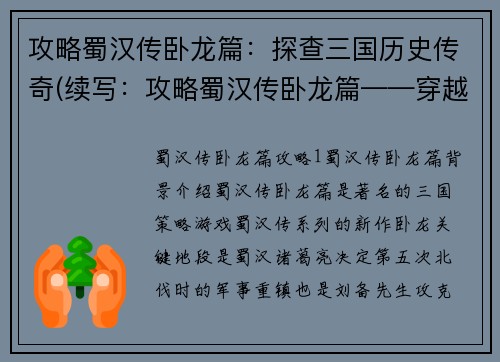 攻略蜀汉传卧龙篇：探查三国历史传奇(续写：攻略蜀汉传卧龙篇——穿越历史传奇的探险之旅)